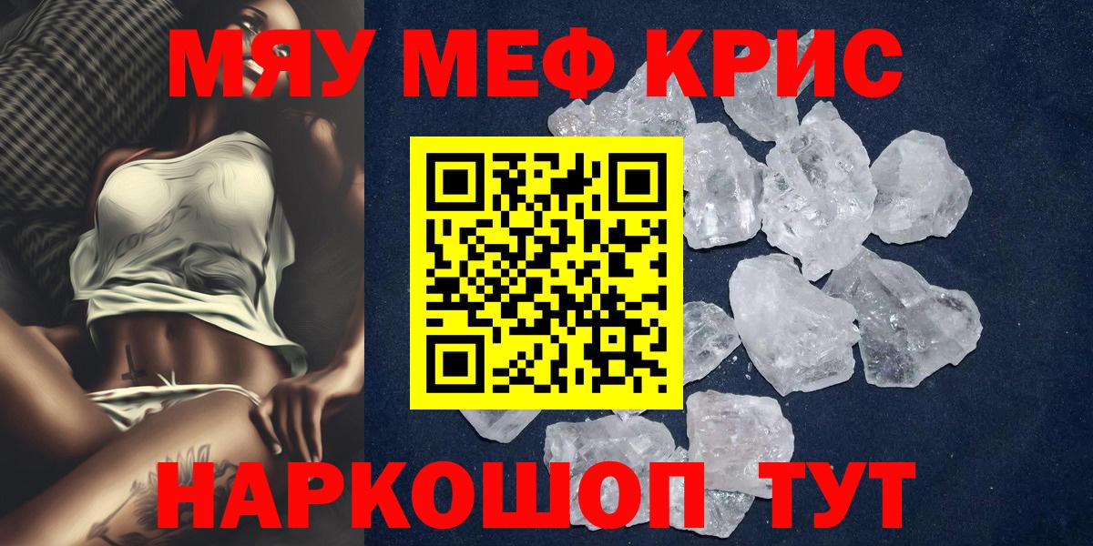 МЕФ кристаллы  МЯУ-МЯУ mephedrone  МЕФ  Вход с VPN  МЯУ-МЯУ  Златоуст 